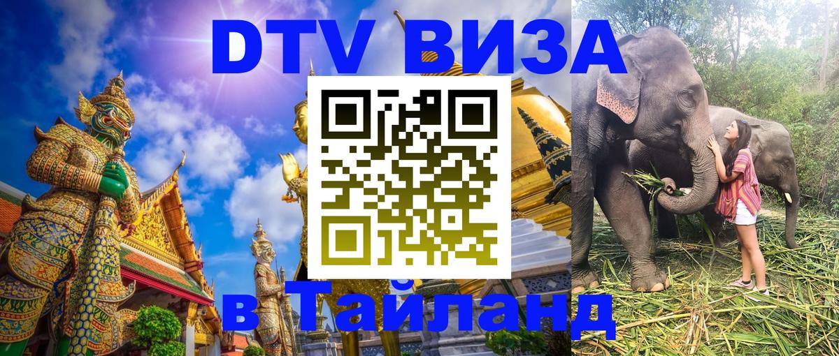 DTV Visa Thailand — прайс и условия, виза без дополнительных документов - Новошахтинск  21.11.2025 