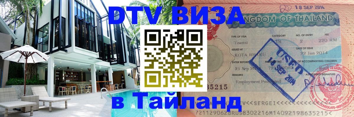 DTV Виза в Тайланд для россиян Новошахтинск 
